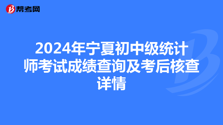 2024年寧夏初中級統計師考試成績查詢及考后核查詳情