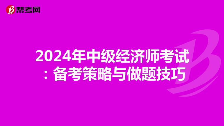 2024年中级经济师考试：备考策略与做题技巧