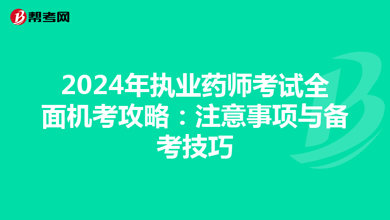 2024年执业药师考试全面机考攻略：注意事项与备考技巧