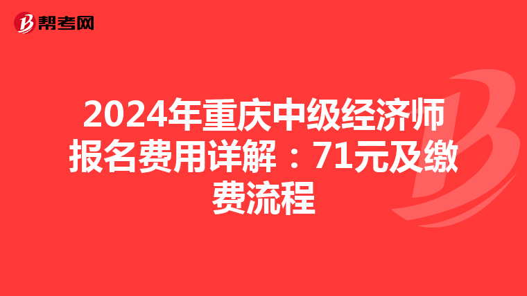 2024年重慶中級經濟師報名費用詳解：71元及繳費流程