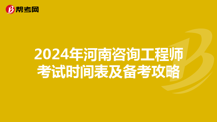 2024年河南咨询工程师考试时间表及备考攻略