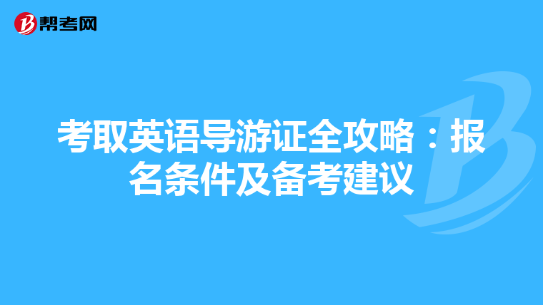 考取英語導游證全攻略：報名條件及備考建議