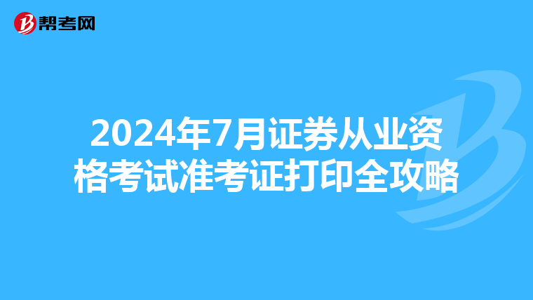 2024年7月证券从业资格考试准考证打印全攻略
