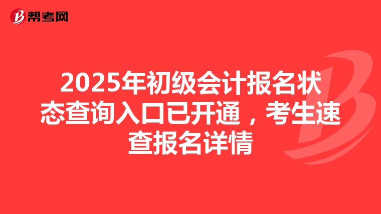 2025年初级会计报名状态查询入口已开通，考生速查报名详情