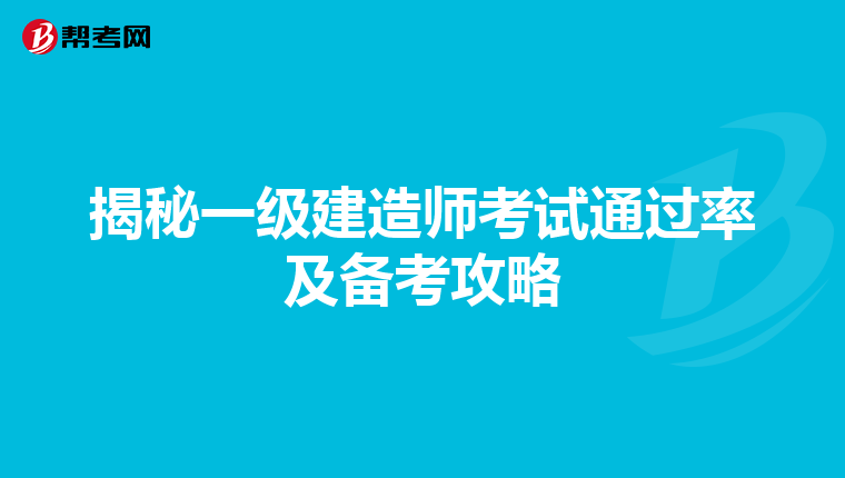 揭秘一级建造师考试通过率及备考攻略