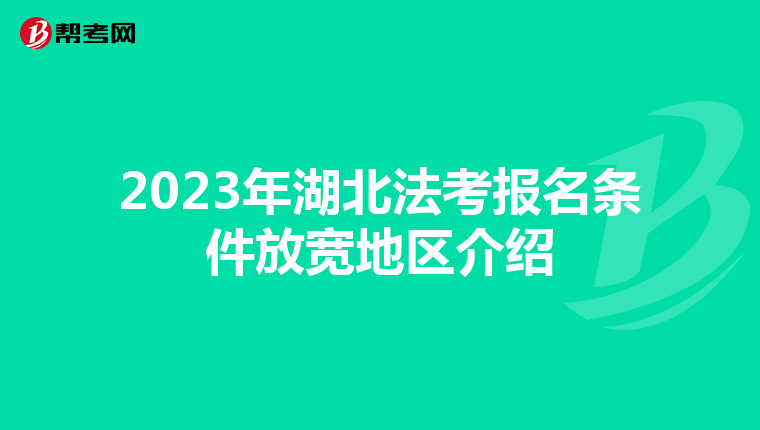 2023年湖北法考报名条件放宽地区介绍