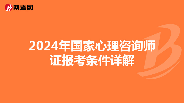 2024年国家心理咨询师证报考条件详解