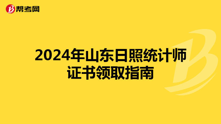 2024年山東日照統計師證書領取指南