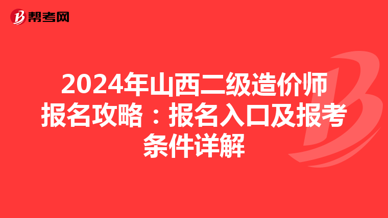 2024年山西二級造價師報名攻略：報名入口及報考條件詳解