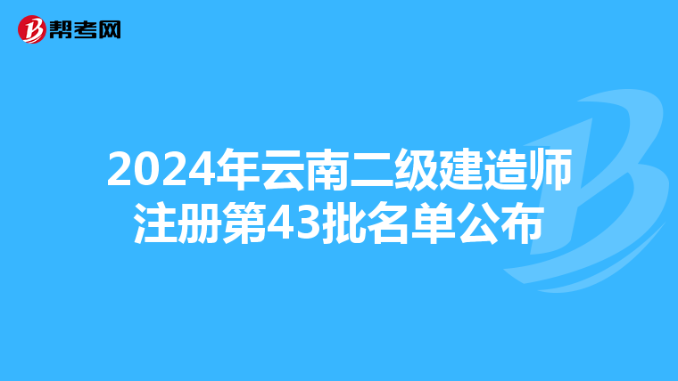 2024年云南二级建造师注册第43批名单公布