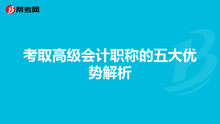 考取高级会计职称的五大优势解析