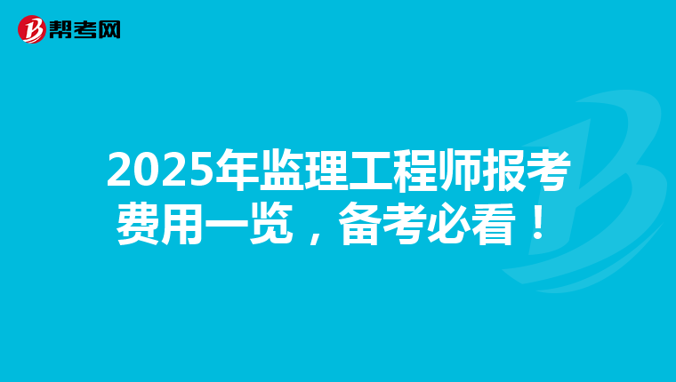 2025年监理工程师报考费用一览，备考必看！