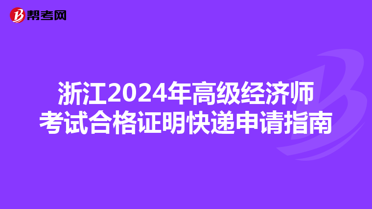 浙江2024年高級經濟師考試合格證明快遞申請指南