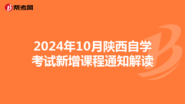 2024年10月陕西自学考试新增课程通知解读