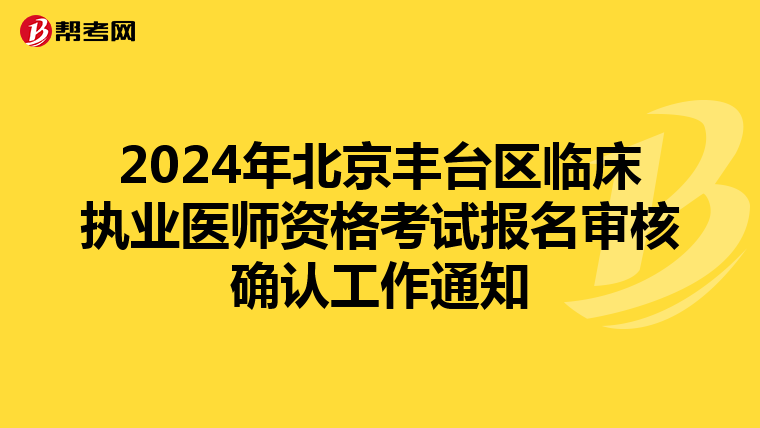 2024年北京丰台区临床执业医师资格考试报名审核确认工作通知