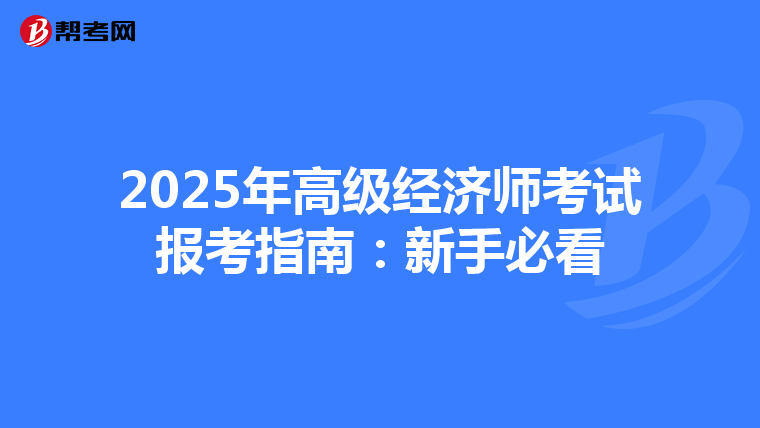 2025年高级经济师考试报考指南：新手必看