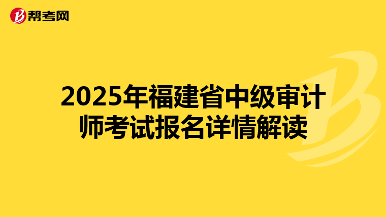 2025年福建省中级审计师考试报名详情解读