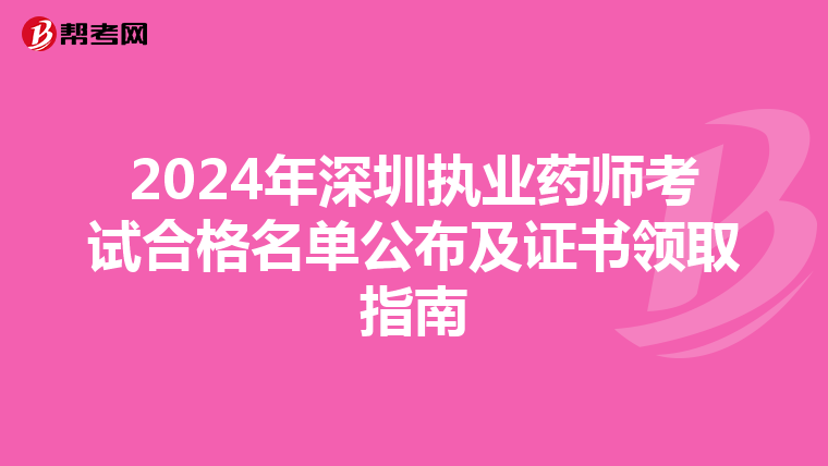 2024年深圳执业药师考试合格名单公布及证书领取指南