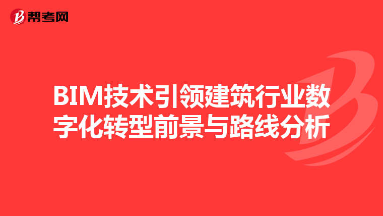 BIM技术引领建筑行业数字化转型前景与路线分析