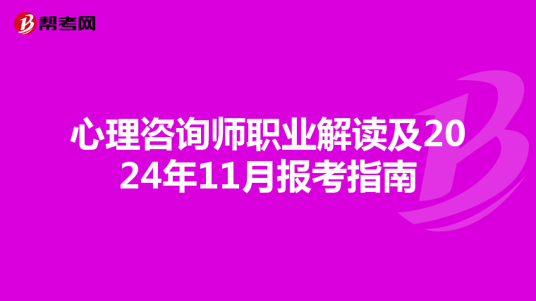 心理咨询师职业解读及2024年11月报考指南