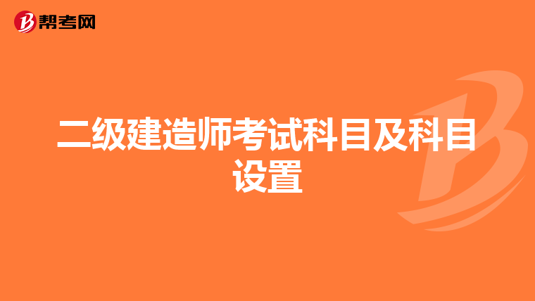 二級(jí)建造師考試科目及科目設(shè)置