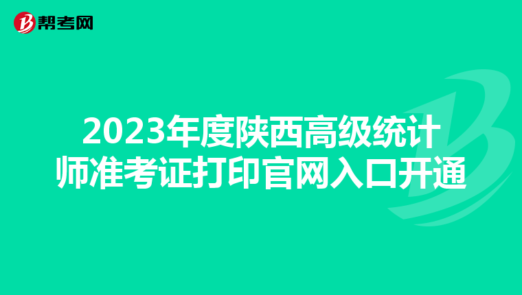 2023年度陜西高級統計師準考證打印官網入口開通