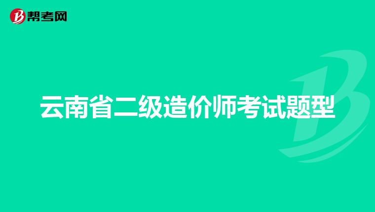云南省二级造价师考试题型