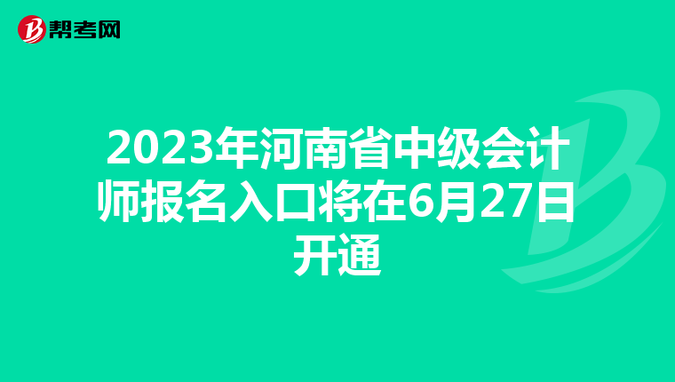 2023年河南省中级会计师报名入口将在6月27日开通