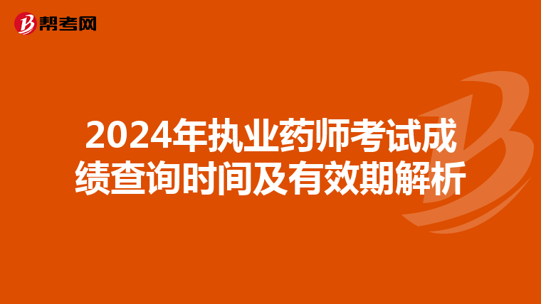 2024年执业药师考试成绩查询时间及有效期解析