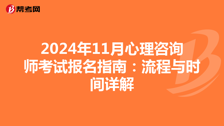 2024年11月心理咨詢師考試報名指南：流程與時間詳解