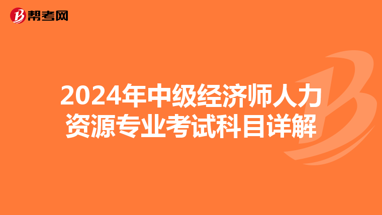 2024年中级经济师人力资源专业考试科目详解