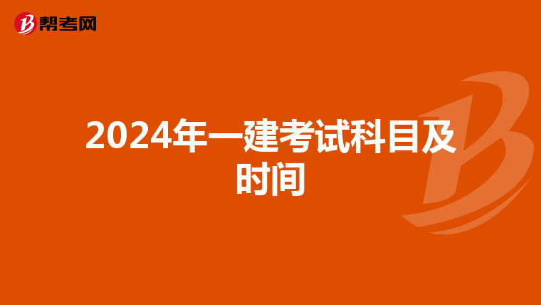 2024年一建考试科目及时间