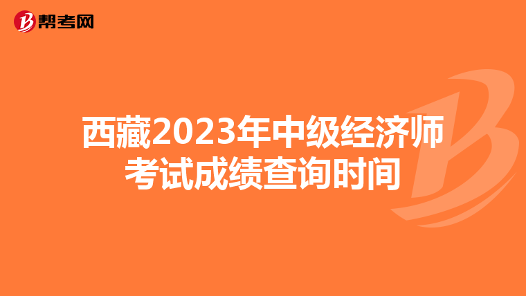西藏2023年中级经济师考试成绩查询时间