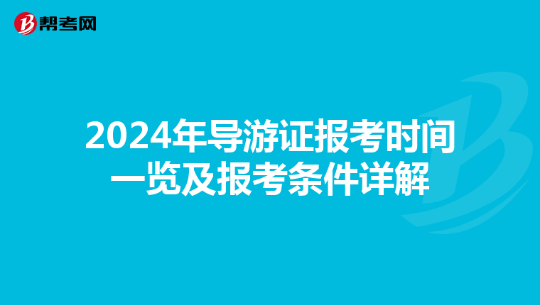 2024年导游证报考时间一览及报考条件详解