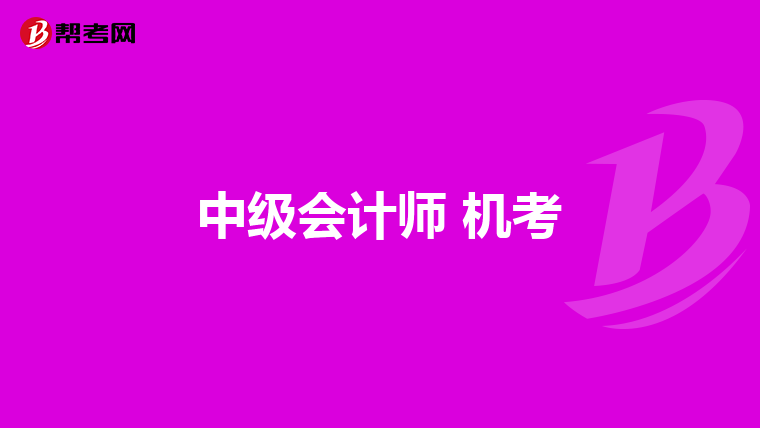 中级会计师 机考