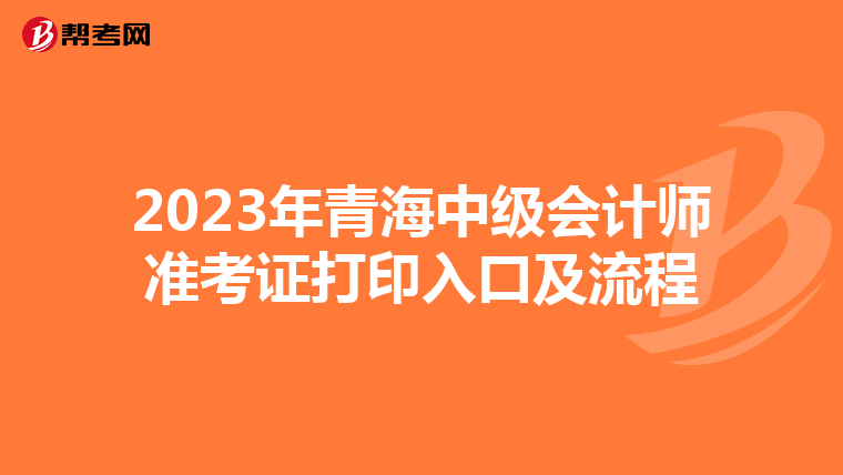 2023年青海中级会计师准考证打印入口及流程