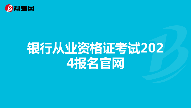 银行从业资格证考试2024报名官网