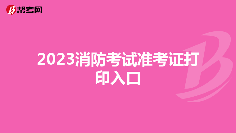 2023消防考试准考证打印入口