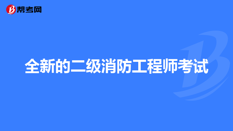 全新的二级消防工程师考试
