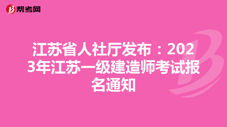 江苏省人社厅发布：2023年江苏一级建造师考试报名通知