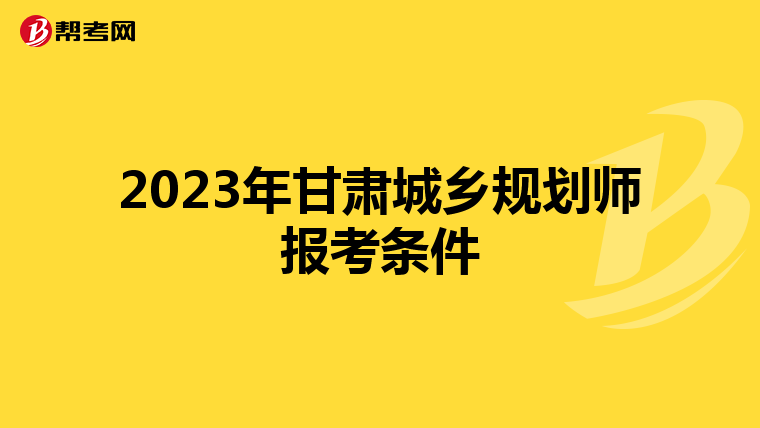 2023年甘肃城乡规划师报考条件