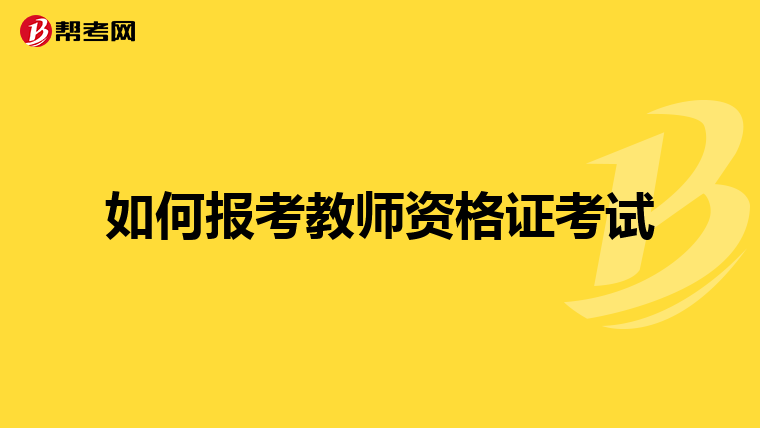 如何报考教师资格证考试