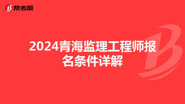 2024青海监理工程师报名条件详解