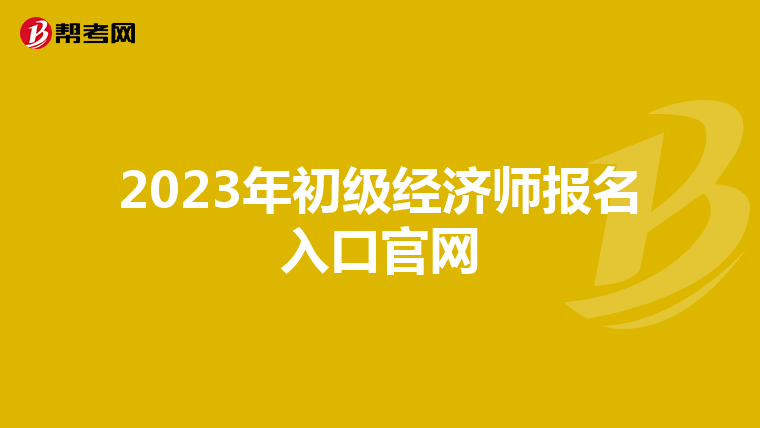 2023年初级经济师报名入口官网