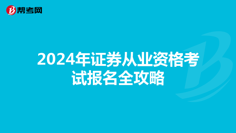 2024年证券从业资格考试报名全攻略