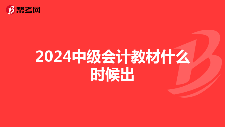 2024中级会计教材什么时候出