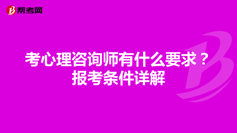 考心理咨询师有什么要求？报考条件详解