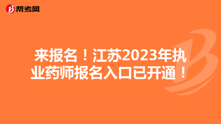 来报名！江苏2023年执业药师报名入口已开通！