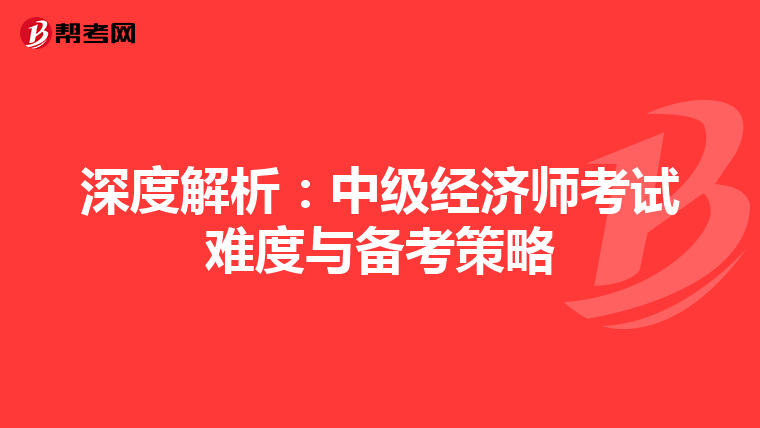深度解析：中级经济师考试难度与备考策略