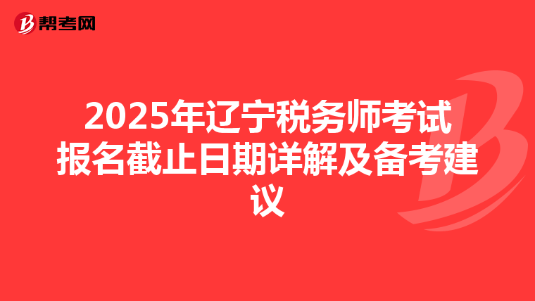 2025年遼寧稅務師考試報名截止日期詳解及備考建議